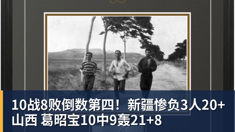 mk体育10战8败倒数第四！新疆惨负3人20+山西 葛昭宝10中9轰21+8