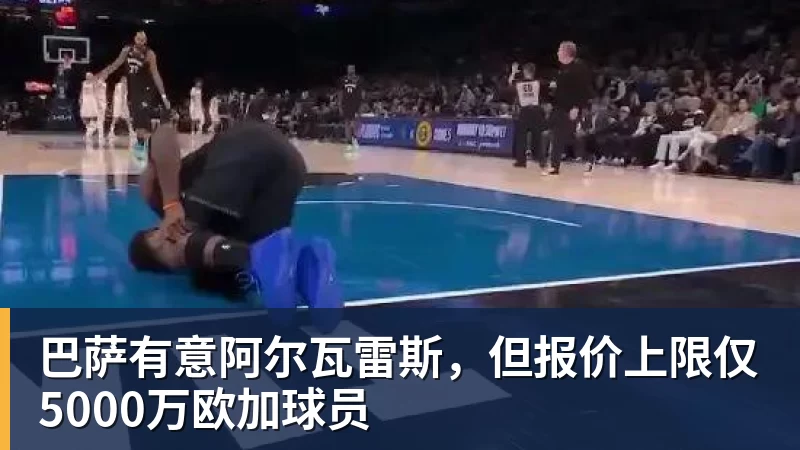 巴萨有意阿尔瓦雷斯,但报价上限仅5000万欧加球员 - mk体育(中国)官方网站 - mk sports