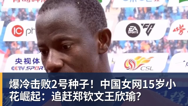 mk体育爆冷击败2号种子！中国女网15岁小花崛起：追赶郑钦文王欣瑜？