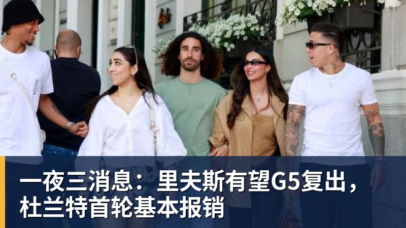 mk体育一夜三消息：里夫斯有望G5复出，杜兰特首轮基本报销