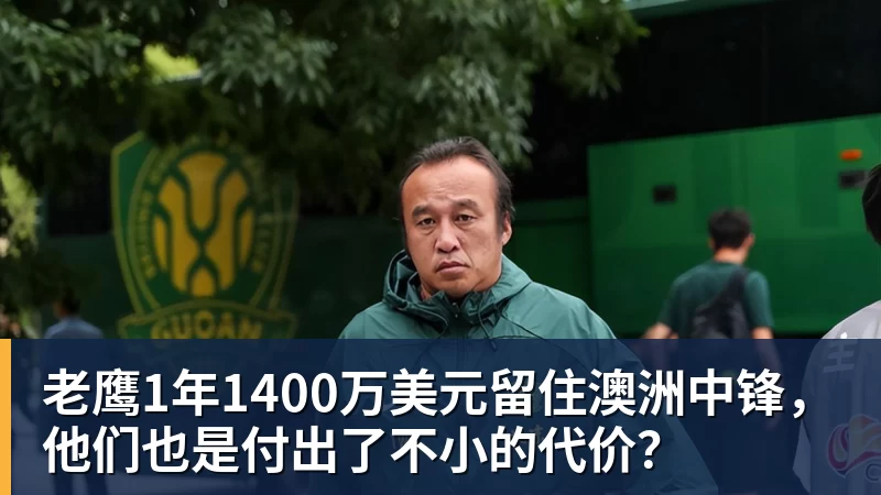 mk体育老鹰1年1400万美元留住澳洲中锋，他们也是付出了不小的代价？