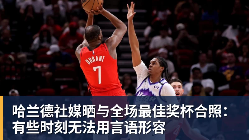 mk体育哈兰德社媒晒与全场最佳奖杯合照：有些时刻无法用言语形容