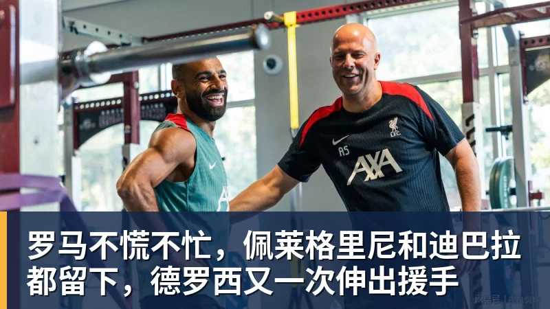 mk体育罗马不慌不忙，佩莱格里尼和迪巴拉都留下，德罗西又一次伸出援手