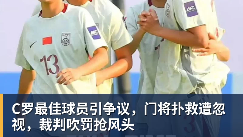 mk体育C罗最佳球员引争议，门将扑救遭忽视，裁判吹罚抢风头
