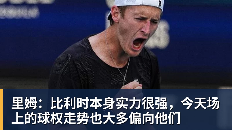 mk体育里姆：比利时本身实力很强，今天场上的球权走势也大多偏向他们