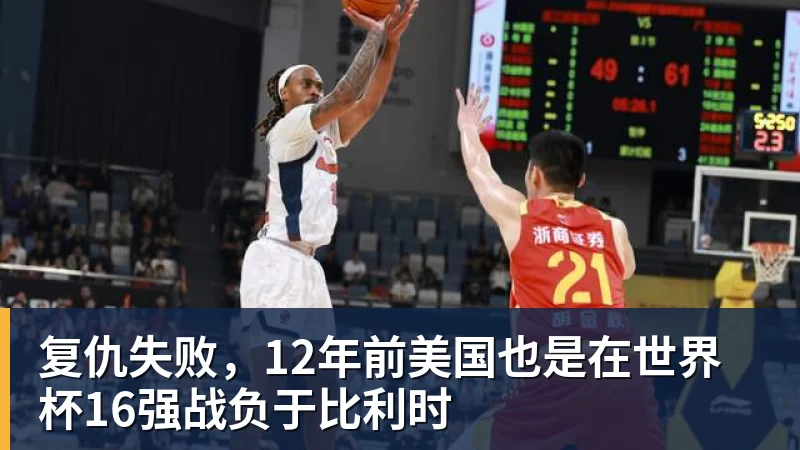 mk体育复仇失败，12年前美国也是在世界杯16强战负于比利时