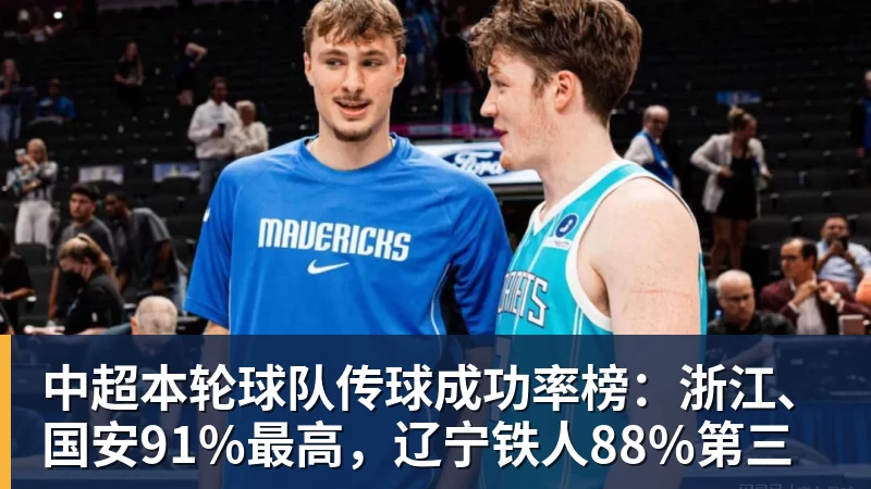 mk体育中超本轮球队传球成功率榜：浙江、国安91%最高，辽宁铁人88%第三