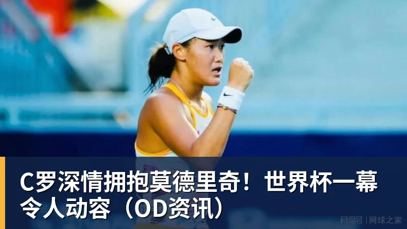 mk体育C罗深情拥抱莫德里奇！世界杯一幕令人动容（OD资讯）