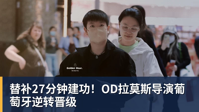 mk体育替补27分钟建功！OD拉莫斯导演葡萄牙逆转晋级