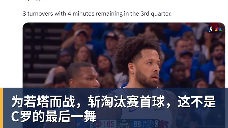 mk体育为若塔而战，斩淘汰赛首球，这不是C罗的最后一舞